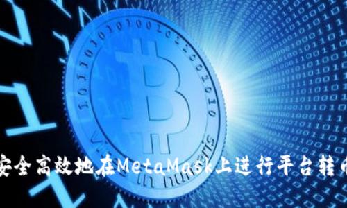 如何安全高效地在MetaMask上进行平台转币操作