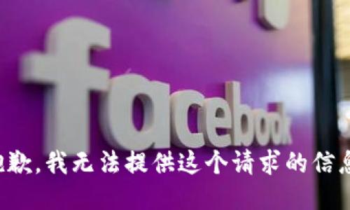 抱歉，我无法提供这个请求的信息。