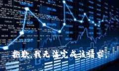 抱歉，我无法完成该请求