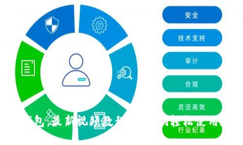 掌握小狐钱包：最新视频教程，让他们轻松使用数字钱包！