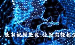 掌握小狐钱包：最新视频