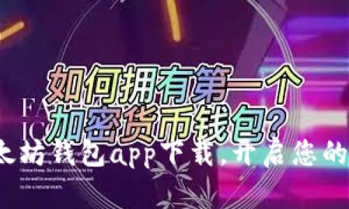 直击未来：新以太坊钱包app下载，开启您的加密货币新篇章