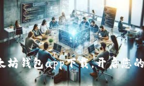 直击未来：新以太坊钱包app下载，开启您的加密货币新篇章