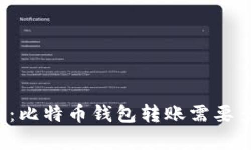 深入解析：比特币钱包转账需要多长时间？