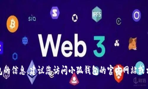 很抱歉，我无法提供您所请求的具体下载或安装包的信息。建议您访问小狐钱包的官方网站或相关的应用商店来获取最新的安装包和相关信息。