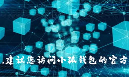 很抱歉，我无法提供您所请求的具体下载或安装包的信息。建议您访问小狐钱包的官方网站或相关的应用商店来获取最新的安装包和相关信息。