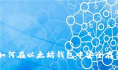 TBR币：如何在以太坊钱包