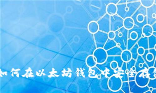 TBR币：如何在以太坊钱包中安全存储与交易