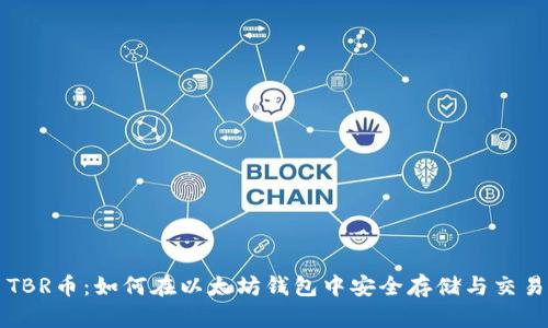 TBR币：如何在以太坊钱包中安全存储与交易