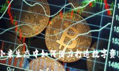 小狐钱包：在小米生态中