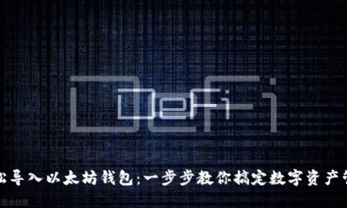 轻松导入以太坊钱包：一步步教你搞定数字资产管理