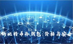 如何选择合适的比特币冷