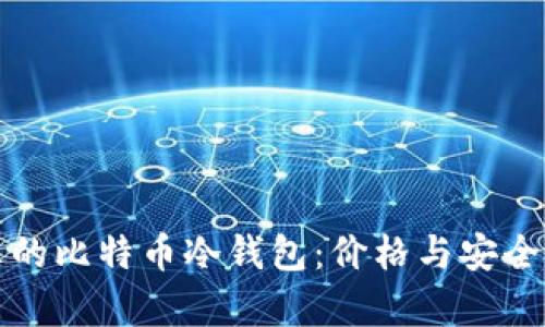 如何选择合适的比特币冷钱包：价格与安全性的全面分析