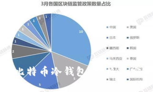 如何选择合适的比特币冷钱包：价格与安全性的全面分析