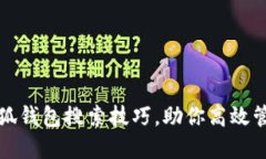 轻松掌握小狐钱包搜索技