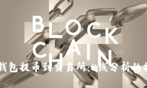 以太坊钱包提币到交易所：K线分析的操作指南