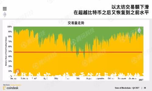小狐钱包失窃：一场关于信任与财物的故事