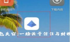 小狐钱包失窃：一场关于