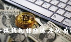 提升小狐钱包转账速度的