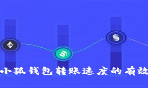 提升小狐钱包转账速度的有效策略