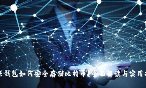 小米钱包如何安全存储比特币？全面解读与实用指南
