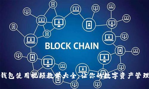 : 小狐钱包使用视频教学大全：让你的数字资产管理更轻松