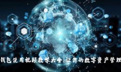 : 小狐钱包使用视频教学大