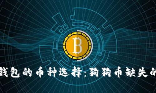 探索欧易钱包的币种选择：狗狗币缺失的背后原因