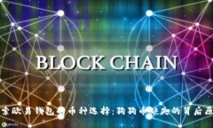探索欧易钱包的币种选择