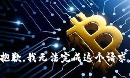抱歉，我无法完成这个请求。