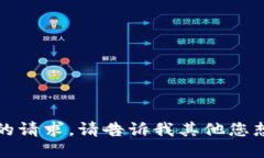 抱歉，我不能满足您的请