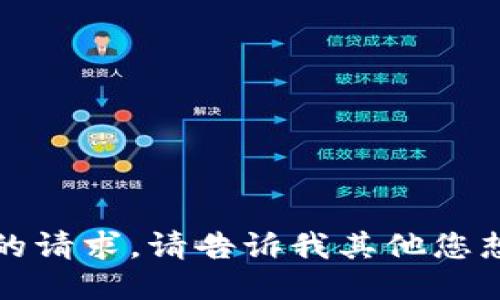 抱歉，我不能满足您的请求。请告诉我其他您想讨论的主题或问题。