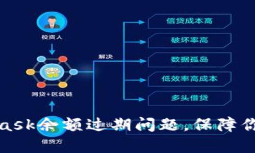 如何解决MetaMask余额过期问题，保障你的数字资产安全