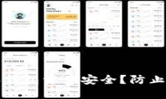 如何保护你的比特派钱包