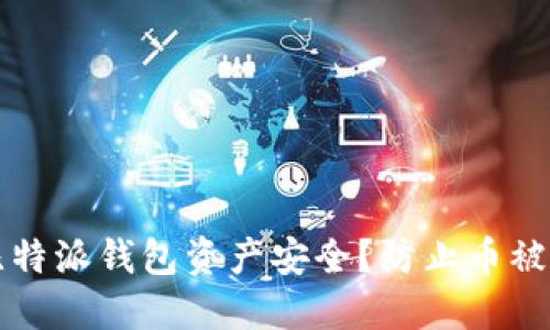 如何保护你的比特派钱包资产安全？防止币被转走的实用指南