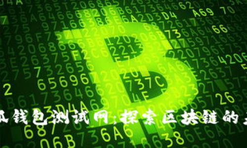 小狐钱包测试网：探索区块链的未来