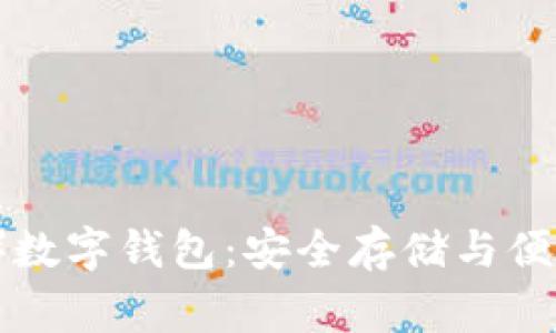 狗狗币（Dogecoin）数字钱包：安全存储与便捷交易的最佳选择