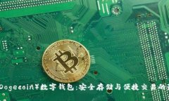 狗狗币（Dogecoin）数字钱包