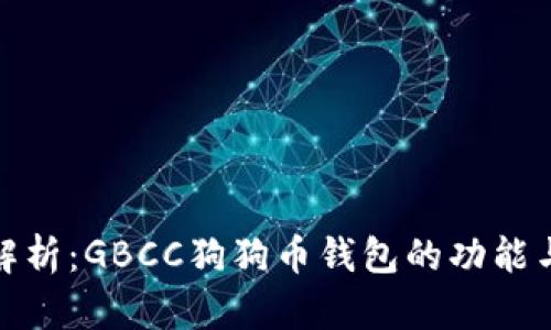 全面解析：GBCC狗狗币钱包的功能与优势
