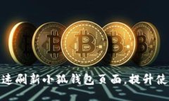如何快速刷新小狐钱包页