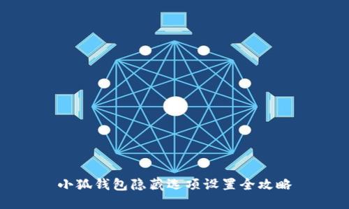小狐钱包隐藏选项设置全攻略
