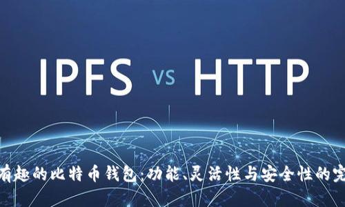 探索最有趣的比特币钱包：功能、灵活性与安全性的完美结合