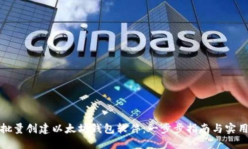 如何批量创建以太坊钱包软件：一步步指南与实用工具