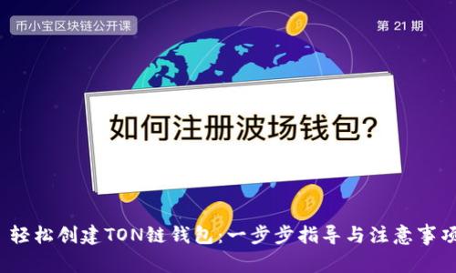  轻松创建TON链钱包：一步步指导与注意事项
