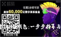  轻松创建TON链钱包：一步