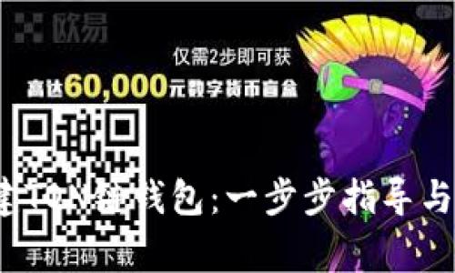  轻松创建TON链钱包：一步步指导与注意事项