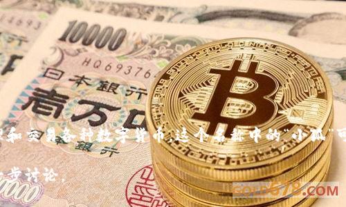 “小狐钱包”是一个加密数字货币钱包的品牌名称，通常用于存储、管理和交易各种数字货币。这个名称中的“小狐”可能寓意着灵巧、敏捷和聪慧，表明其产品在功能和用户体验上的优势。

如果你对“小狐钱包”的具体含义、功能和用途等方面有兴趣，可以进一步讨论。