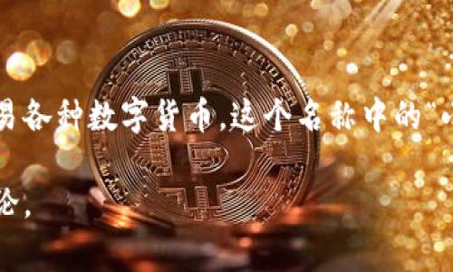 “小狐钱包”是一个加密数字货币钱包的品牌名称，通常用于存储、管理和交易各种数字货币。这个名称中的“小狐”可能寓意着灵巧、敏捷和聪慧，表明其产品在功能和用户体验上的优势。

如果你对“小狐钱包”的具体含义、功能和用途等方面有兴趣，可以进一步讨论。