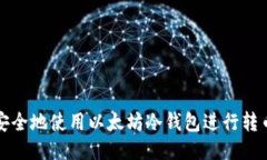 如何安全地使用以太坊冷