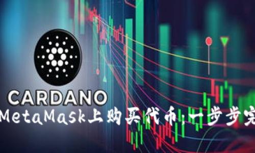 如何在MetaMask上购买代币：一步步完整指南